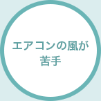 エアコンの風が苦手