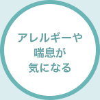 アレルギーや喘息が気になる