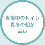 真夜中のトイレ真冬の朝が辛い
